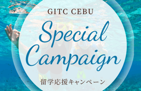 【先着50名限定】フィリピン留学費用1週間無料キャンペーン|GITC CEBU・セブ留学