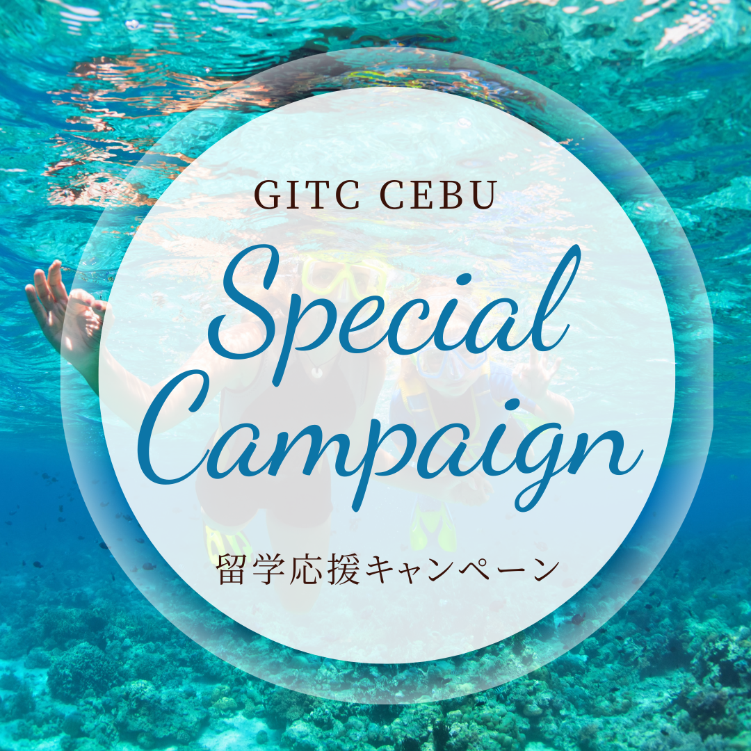 【先着50名限定】フィリピン留学費用1週間無料キャンペーン|GITC CEBU・セブ留学