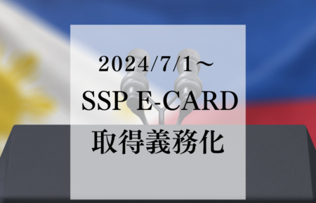 SSP E-card申請手続き追加のお知らせ