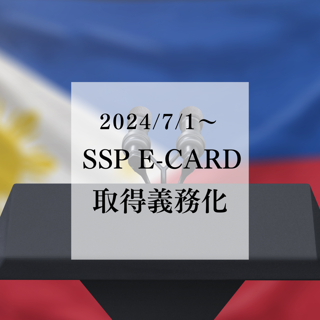 SSP E-card申請手続き追加のお知らせ